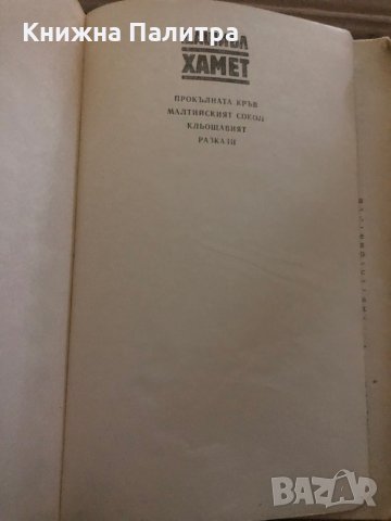 Прокълната кръв. Малтийският сокол. Кльощавият. Разкази от Дашиъл Хамет-1985, снимка 2 - Други - 35421443