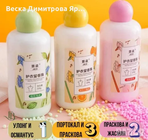 Ароматни гранули за пране 220гр, 60 изпирания – Дълготрайна свежест и защита