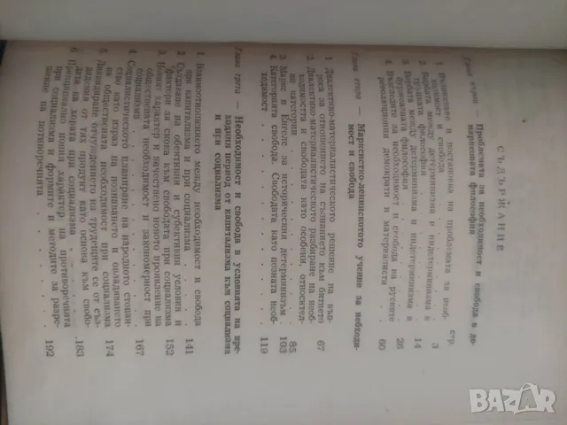 Продавам книга "Необходимост и свобода .Александър Попов, снимка 3 - Специализирана литература - 48317070