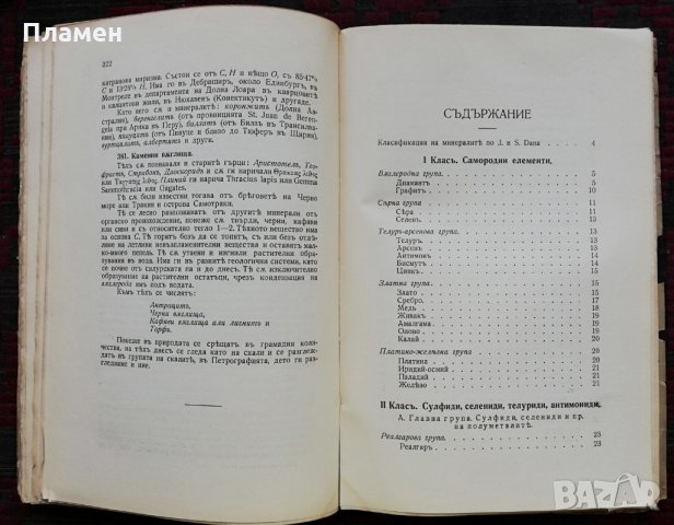 Специална минералогия /1936/, снимка 5 - Антикварни и старинни предмети - 28021235