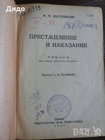 1943, Достоевски - Престъпление и наказание, снимка 2 - Художествена литература - 28276752