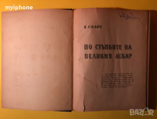 Стара Книга По Стъпките на Великия Лекар Е.Г.Вайт Съюз на Църквите