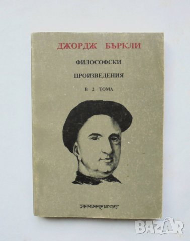 Книга Философски произведения в два тома. Том 1 Джордж Бъркли 1992 г., снимка 1