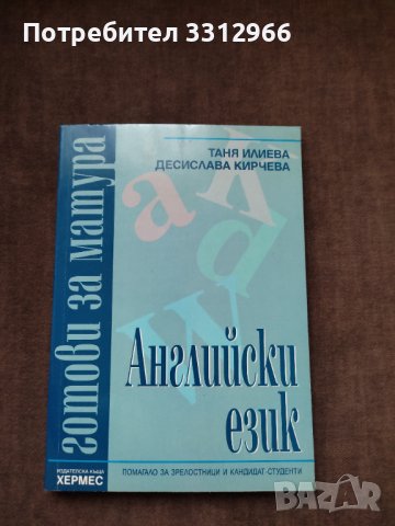 Готови за матура  английски език, снимка 1 - Учебници, учебни тетрадки - 36870217