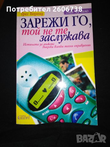 Зарежи го, той не те заслужава - Грег Беренд, Лиз Тучило