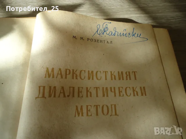 Марксисткият диалектически метод, снимка 6 - Специализирана литература - 49583378