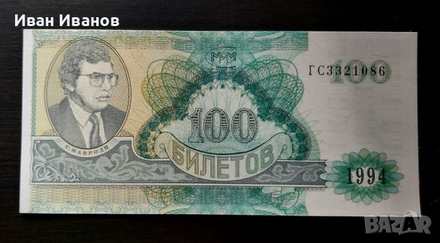 100 билета С. Мавроди -МММ, снимка 1