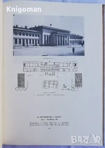 Архитектурата в България след 9 септември, Колектив, снимка 3 - Специализирана литература - 49567191