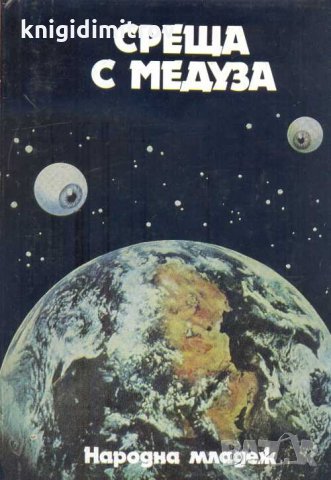 Среща с Медуза. Сборник, снимка 1