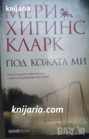 Под кожата ми