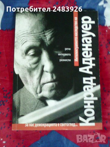 Интелектиуалното  наследство  на  Конрад  Аденауер,речи , итервюта,  размисли , снимка 1 - Други - 28519216