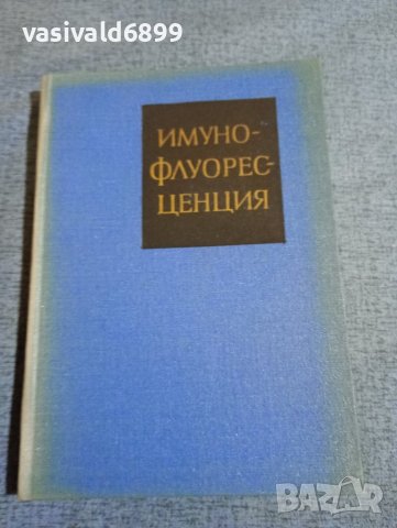 "Имунофлуоресценция", снимка 1 - Специализирана литература - 43965549