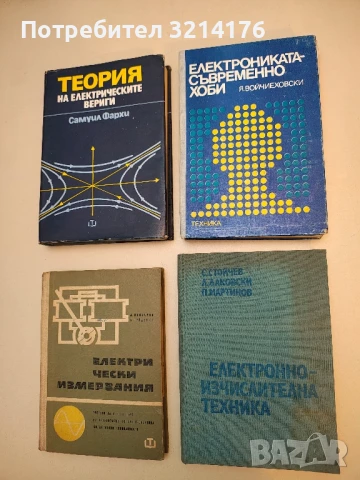 Електронноизчислителна техника - Стойчо Д. Стойчев, Людмил Г. Даковски, Павел М. Мартинов