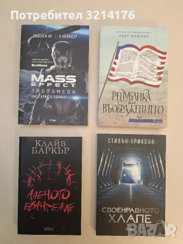 НОВА! Своенравното хлапе - Стивън Ериксън