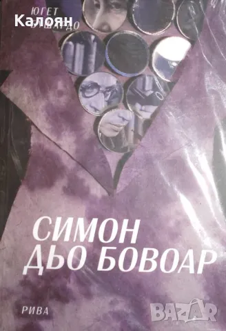 Югет Бушардо - Симеон Дьо Бовоар (2011)