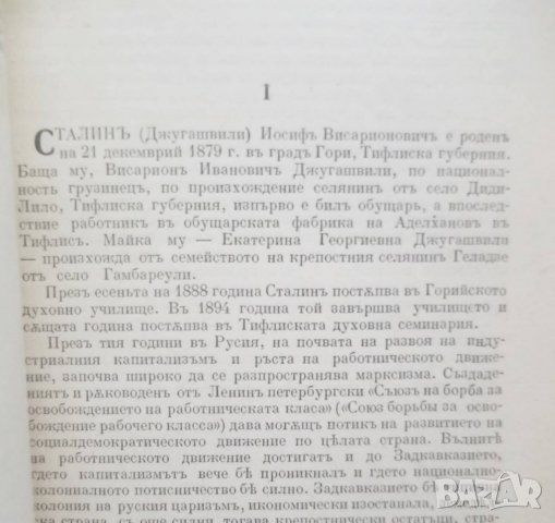 Стара книга И. Сталинъ Кратка биография 1944 г., снимка 3 - Други - 28358056