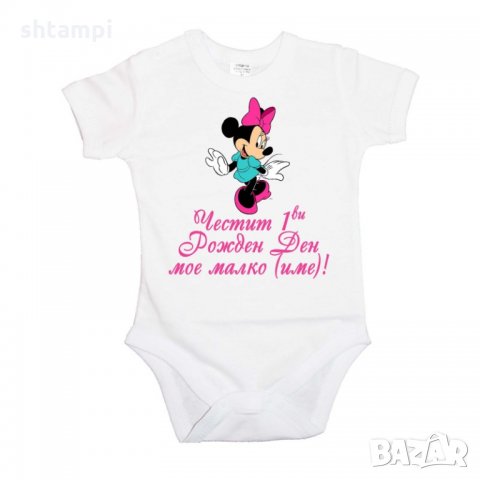 Бебешко боди Честит 1ви рожден ден мое малко (име) + МИНИ МАУС, снимка 4 - Бодита за бебе - 33309863