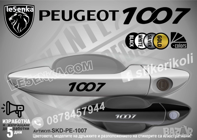 Peugeot 1007 стикери дръжки SKD-PE-1007