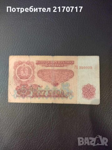 Банкнота 5 лева 1962 г., снимка 1 - Нумизматика и бонистика - 44119510