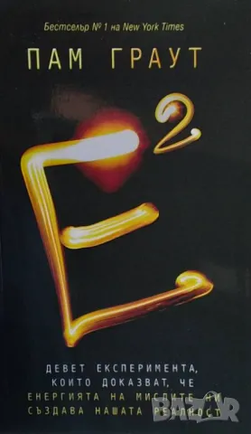 Е на квадрат Пам Граут