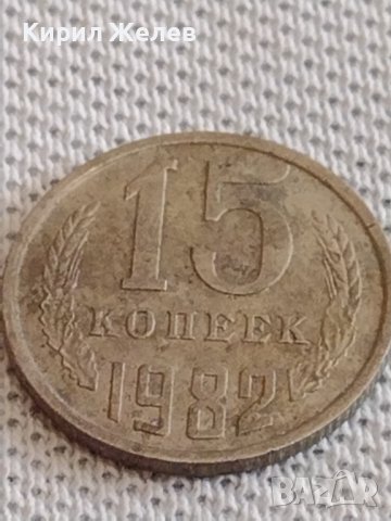 Две монети 3 копейки 1982г. / 15 копейки 1982г. СССР стари редки за КОЛЕКЦИОНЕРИ 39113, снимка 7 - Нумизматика и бонистика - 44112541