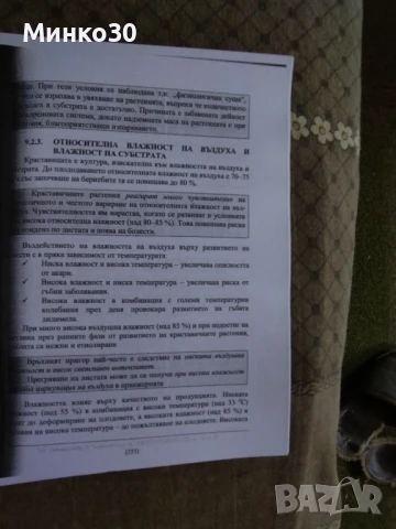 Хидропониката от А до Я, книга , снимка 14 - Енциклопедии, справочници - 50752969