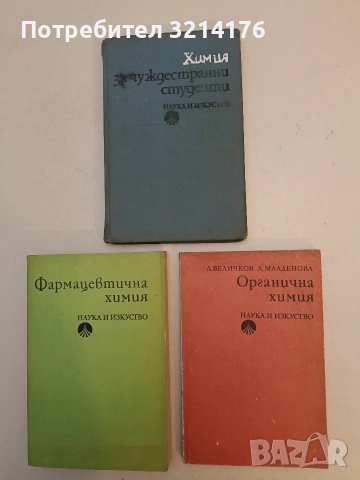 Органична химия - Любен Величков, Лиляна Младенова