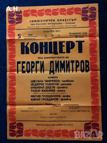 БКП Ретро Плакати Социализъм Държавна Филхармония Пловдив 70те и 80те години, снимка 2 - Други музикални жанрове - 48513945