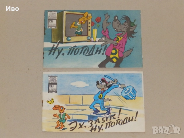 Детски книжки - Ну, погоди!