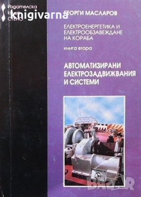 Електроенергетика и електрообзавеждане на кораба. Книга втора Георги Масларов