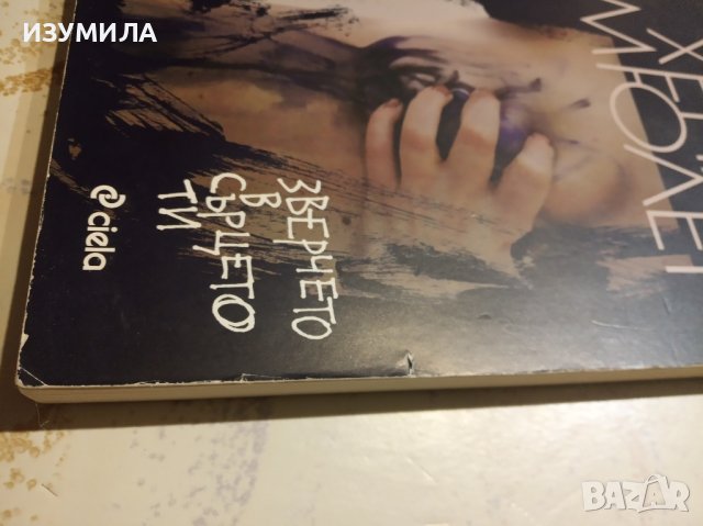 Всичко свое нося със себе си / Зверчето в сърцето ти / Още тогава лисицата е била л.. - Херта Мюлер , снимка 5 - Художествена литература - 42557870