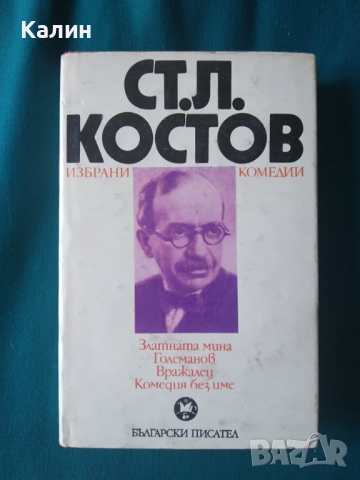 Избрани комедии-Ст. Л. Костов