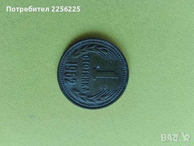 1 стотинка 1962 година, снимка 4 - Нумизматика и бонистика - 44030799