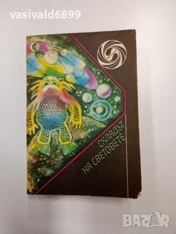 "Складът на световете"