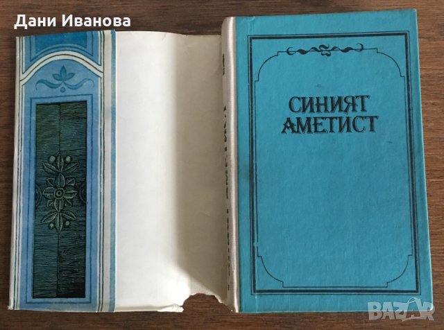 СИНИЯТ АМЕТИСТ - Петър Константинов - на български език, снимка 3 - Художествена литература - 28519328