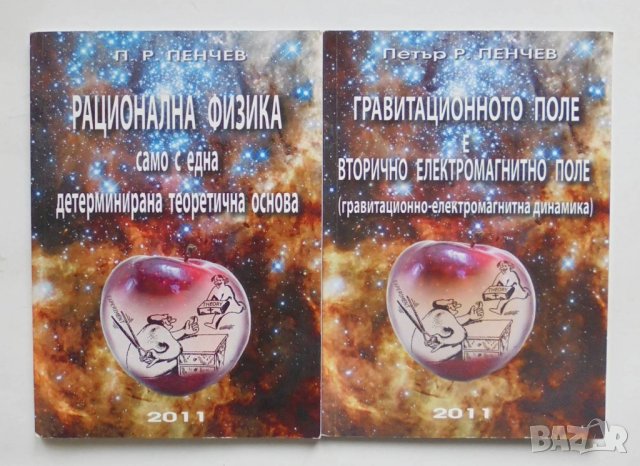 2 книги Рационална физика / Гравитационното поле - Петър Пенчев 2011 г.