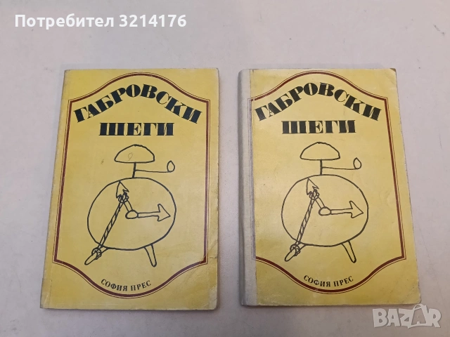 Габровски шеги - Сборници 2бр. (Меки корици)