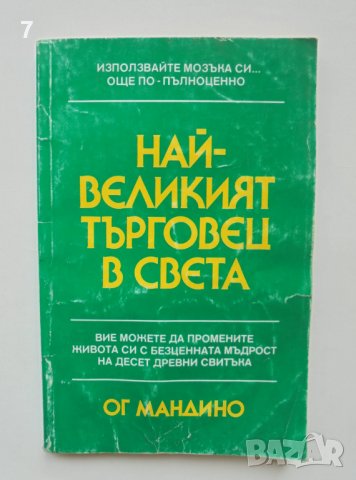 Книга Най-великият търговец в света - Ог Мандино 1995 г.