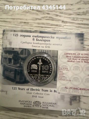 125 години Български трамвай