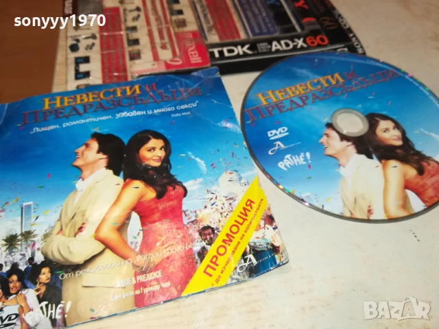 НЕВЕСТИ И ПРЕДРАЗСЪДЪЦИ ДВД 3010250622, снимка 5 - DVD филми - 52230725