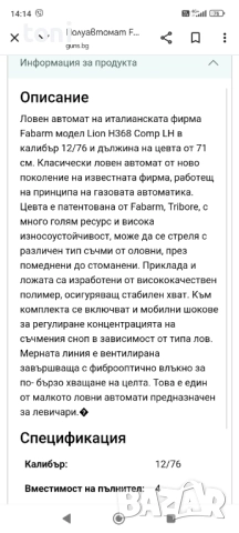 Ловен Автомат FABARM LION 368, снимка 6 - Ножове - 52936284
