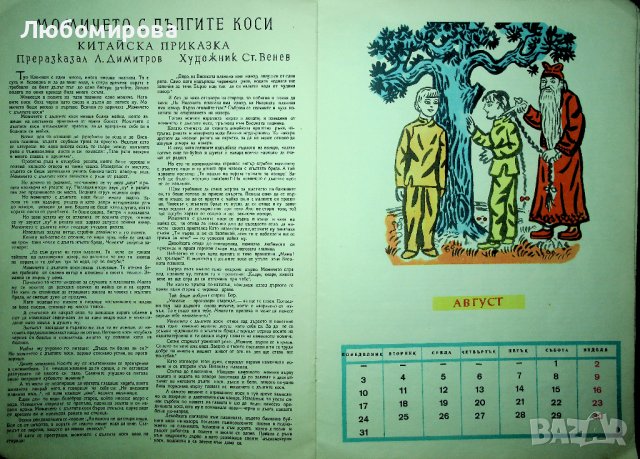 Ретро /Детски календар/ 1964 година, снимка 10 - Колекции - 39713731
