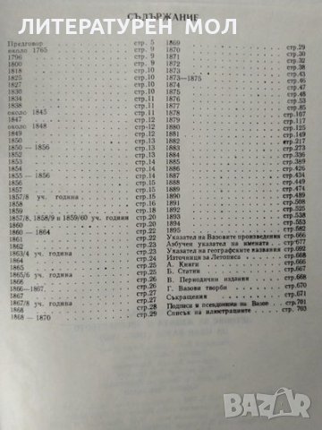 Летопис за живота и творчеството на Иван Вазов. Част 1 1850-1895 Милка Димитрова Марковска 1981 г., снимка 6 - Българска литература - 27835883