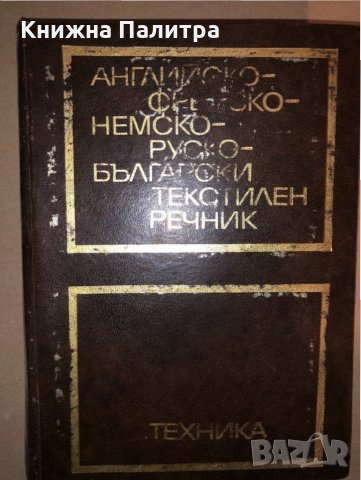 Английско-френско-немско-руско-български текстилен речник