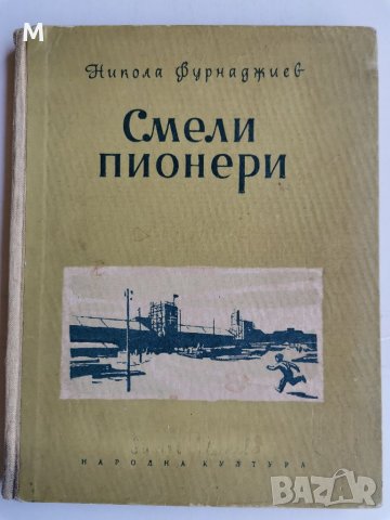 Смели пионери, Никола Фурнаджиев 