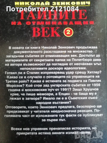 Тайните на отминаващия век - том 1-6 / Николай Зенкович , снимка 3 - Специализирана литература - 53138324