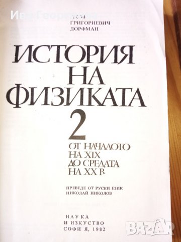История на физиката (в два тома). Том 2 - Я. Г. Дорфман, снимка 1 - Специализирана литература - 27894654