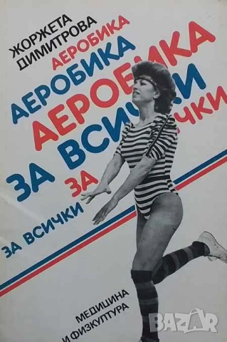 Аеробика за всички Жоржета Димитрова