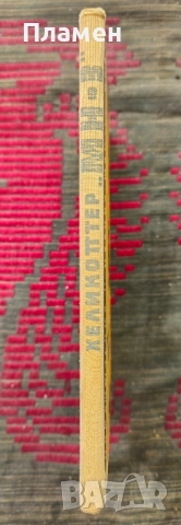 Хеликоптер "МН - 3" Димитър Янакиев , снимка 2 - Художествена литература - 51794194