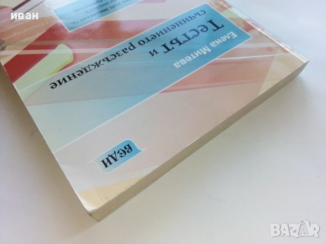 Тестът и съчинението разсъждение 7.клас - Елена Митева , снимка 10 - Учебници, учебни тетрадки - 52393227